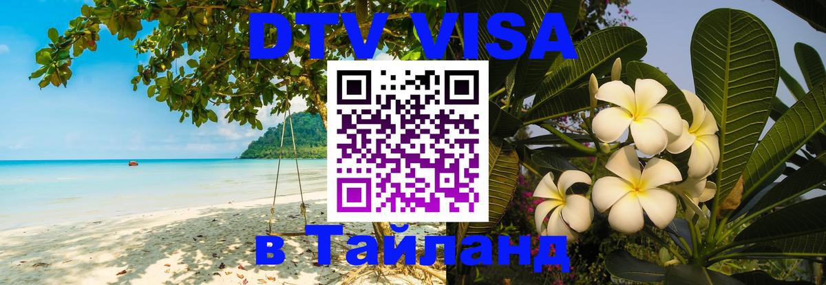 DTV виза Тайланд Сыктывкар 