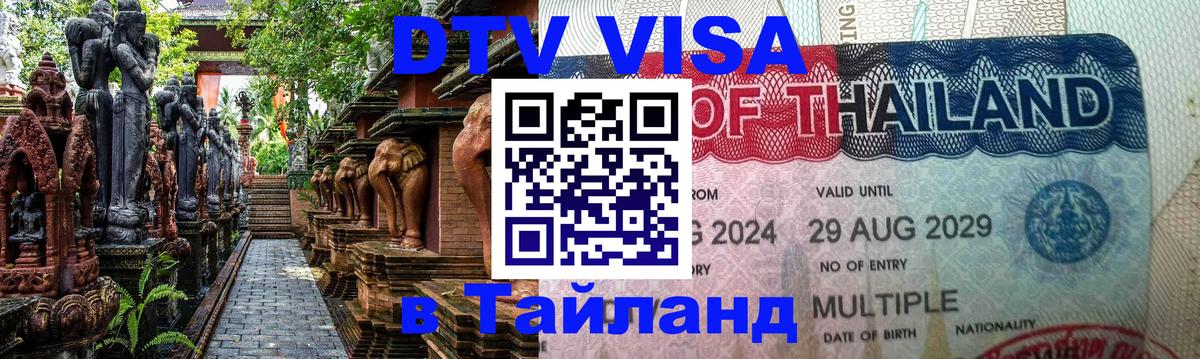 Виза ДТВ на 5 лет в Тайланд 